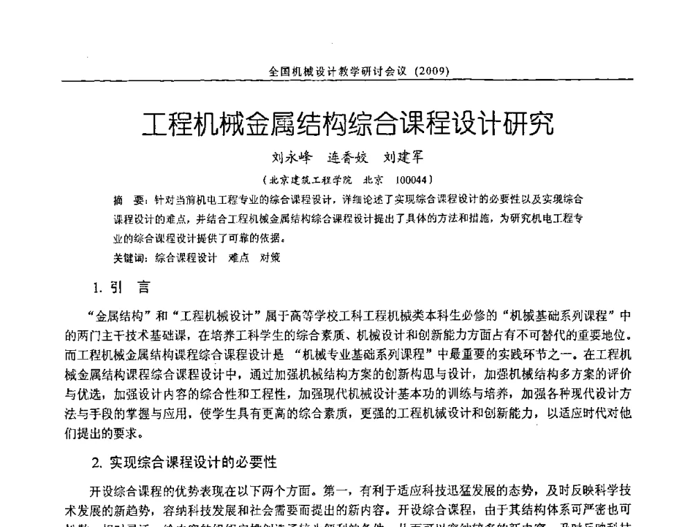 工程机械金属结构综合课程设计研究 - 纪念全国机械设计教学研究会成立二十周年暨第十一届全国机械设计教学研讨会