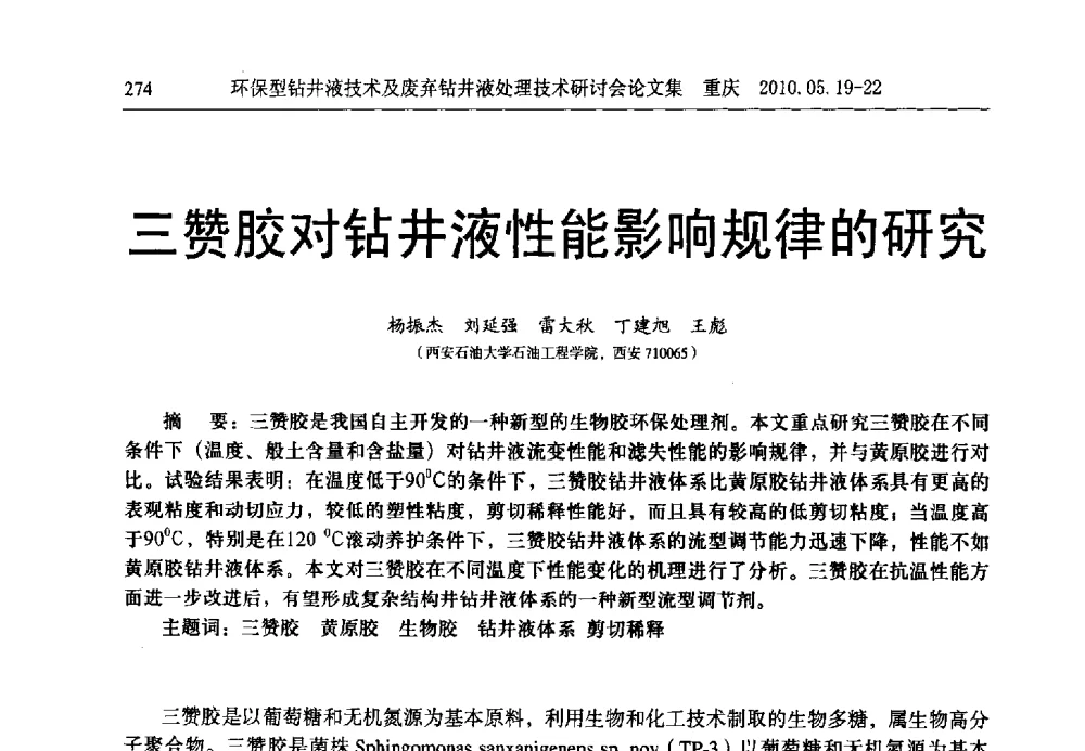 三赞胶对钻井液性能影响规律的研究 - 2010环保型钻井液技术及废弃钻井液处理技术研讨会