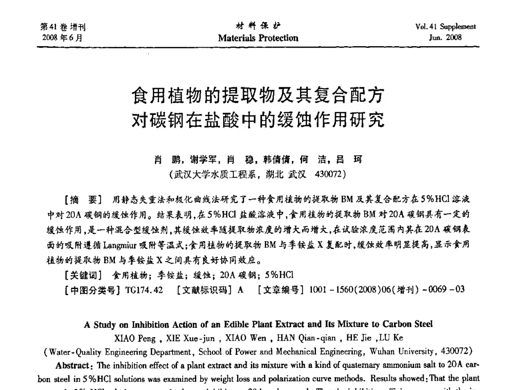 食用植物的提取物及其复合配方对碳钢在盐酸中的缓蚀作用研究 - 第十五届全国缓蚀剂学术会议、2008全国防锈技术交流年会联合大会