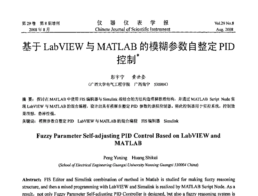 基于LabVIEW与MATLAB的模糊参数自整定PID控制 - 第三届全国虚拟仪器学术交流大会