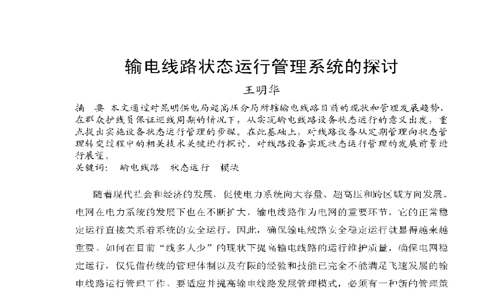 输电线路状态运行管理系统的探讨 - 2009年云南电力技术论坛