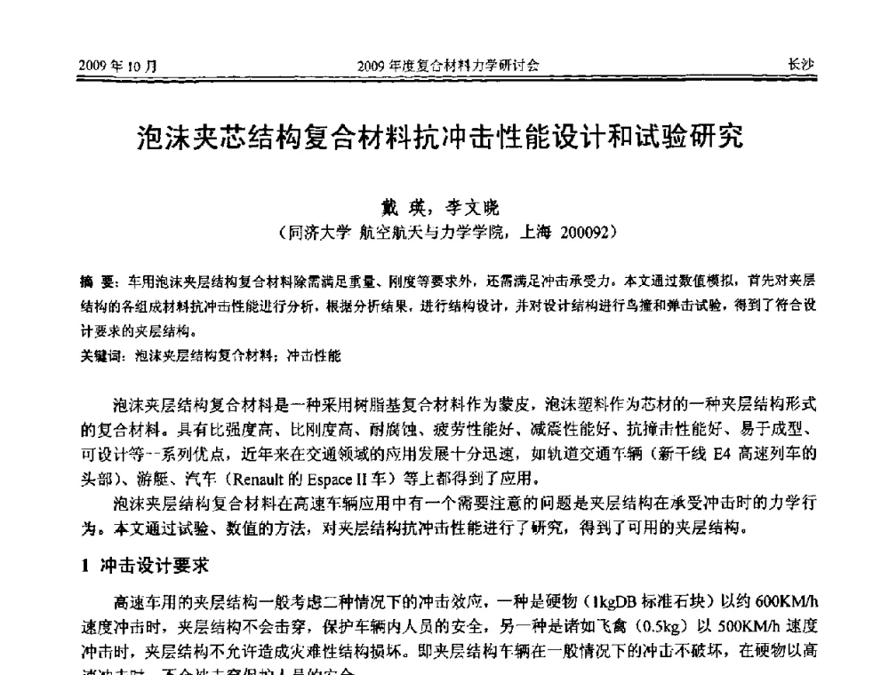 泡沫夹芯结构复合材料抗冲击性能设计和试验研究 - 2009年度全国复合材料力学研讨会