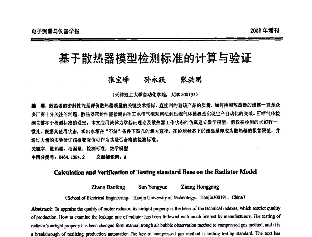基于散热器模型检测标准的计算与验证 - 第十九届全国测控、计量、仪器仪表学术年会