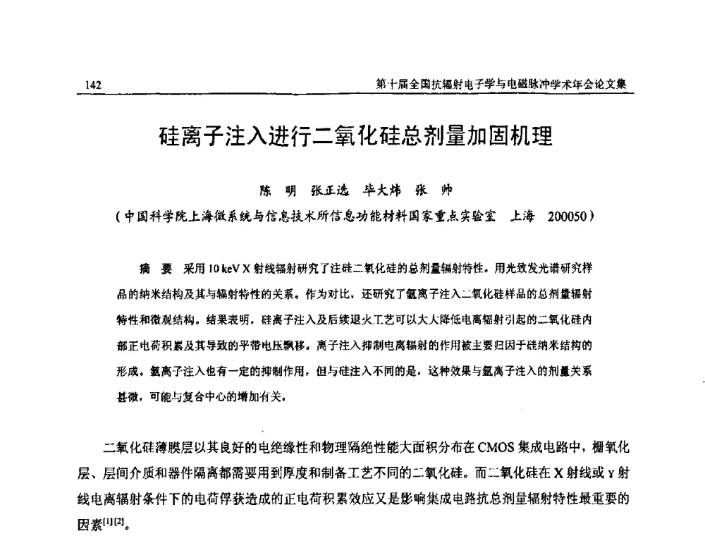 硅离子注入进行二氧化硅总剂量加固机理 - 第十届全国抗辐射电子学与电磁脉冲学术年会