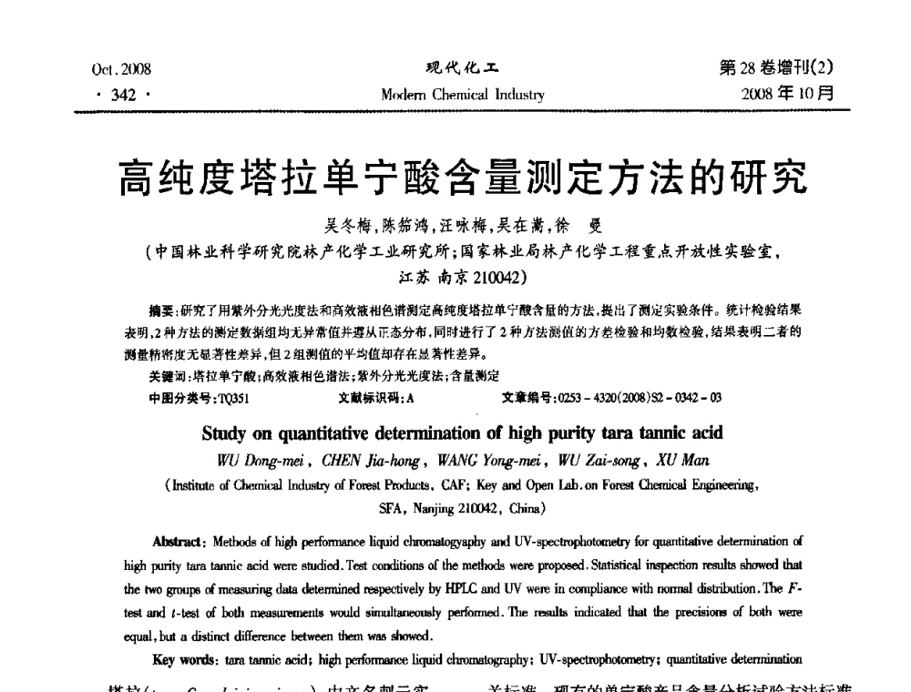 高纯度塔拉单宁酸含量测定方法的研究 - 2008年生物炼制技术交流和产业化研讨大会暨第三届全国化工应用技术开发热点研讨会