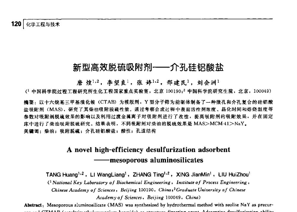 新型高效脱硫吸附剂——介孔硅铝酸盐 - 中国工程院化工、冶金与材料工学部第七届学术会议