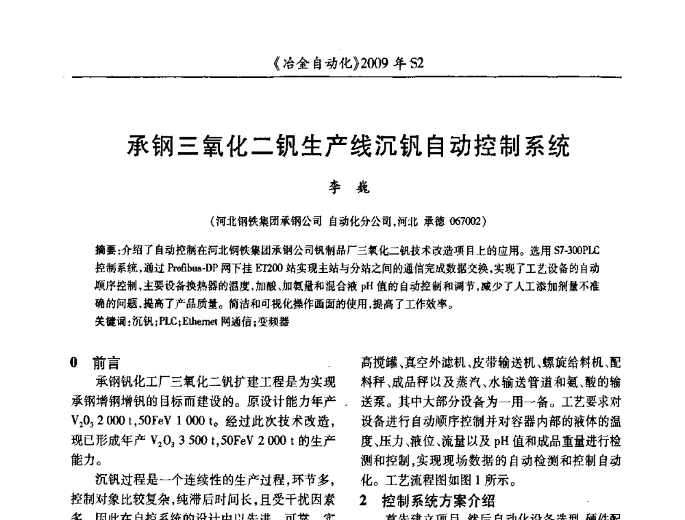 承钢三氧化二钒生产线沉钒自动控制系统 - 2009年全国第十四届自动化应用学术交流会暨中国计量学会冶金分会2009年会