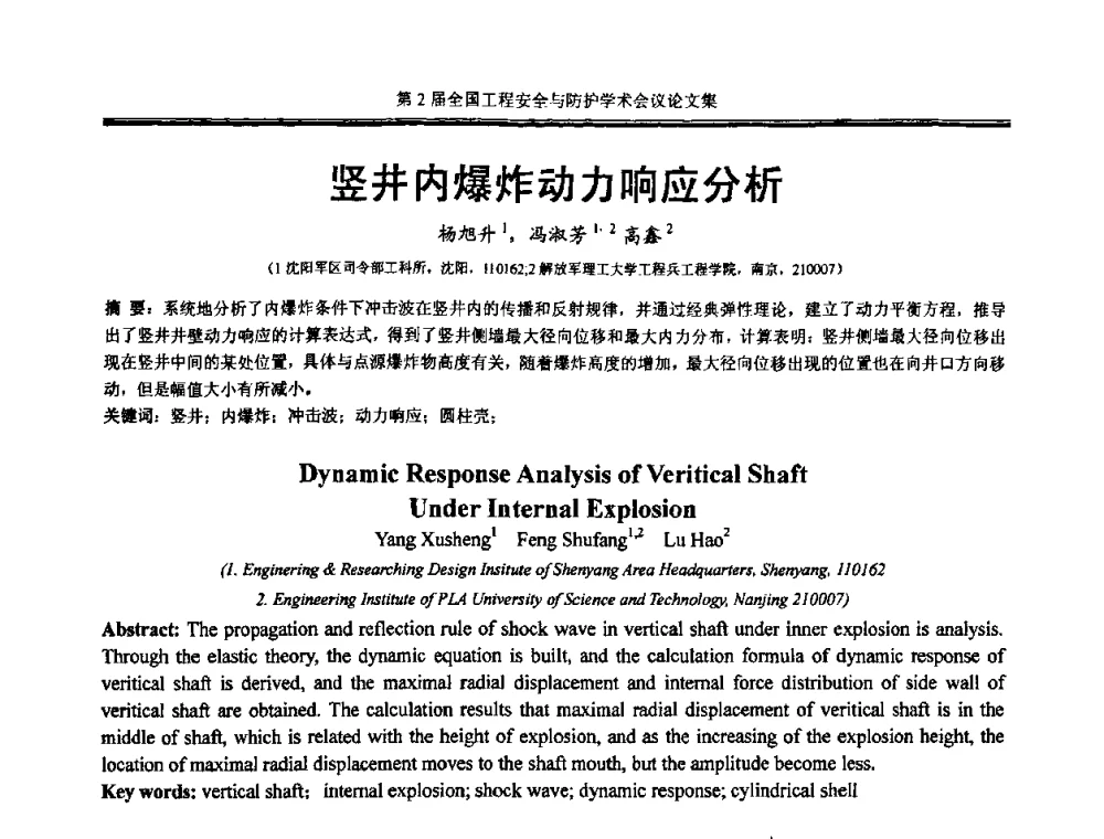 竖井内爆炸动力响应分析 - 第2届全国工程安全与防护学术会议