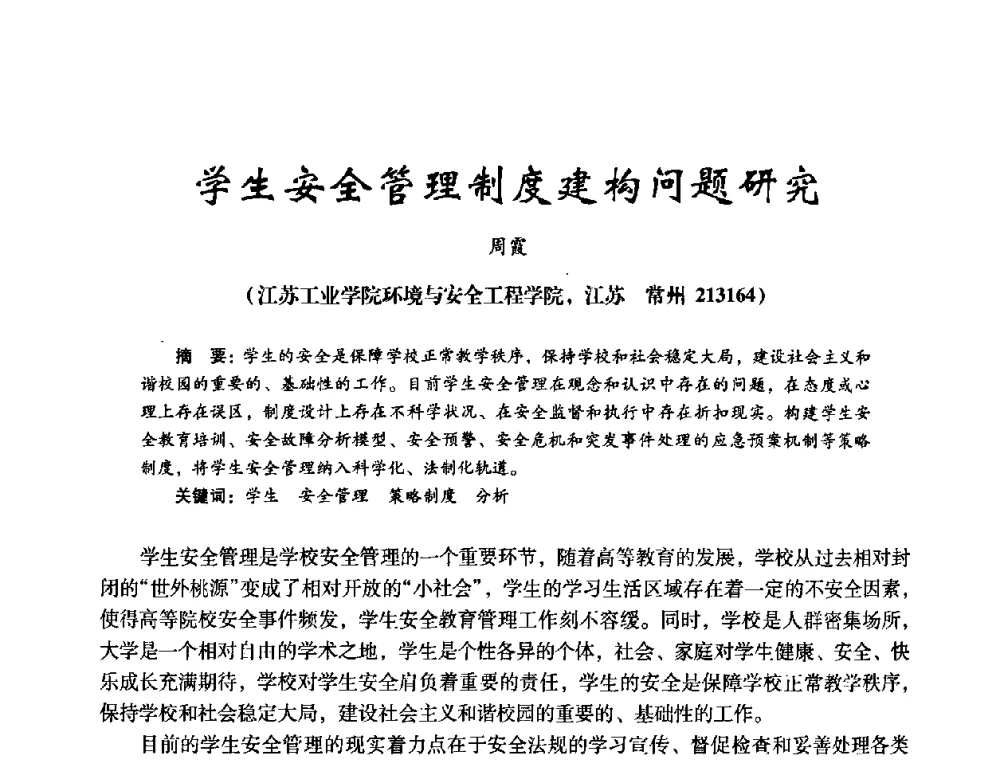 学生安全管理制度建构问题研究 - 第十四届全国电气自动化与电控系统学术年会