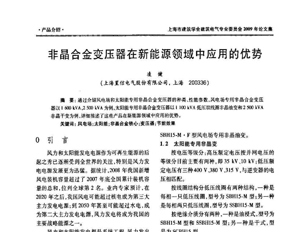 非晶合金变压器在新能源领域中应用的优势 - 上海市建筑学会建筑电气专业委员会2009年年会