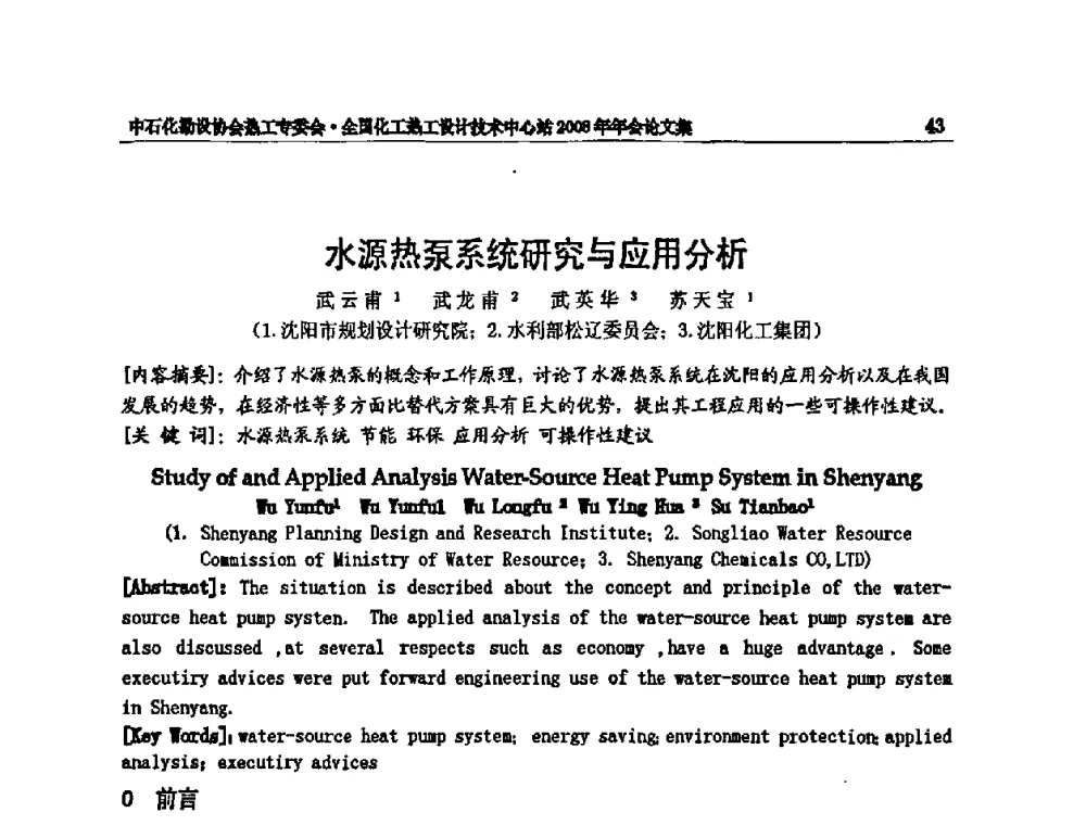 水源热泵系统研究与应用分析 - 2008年全国热工节能减排技术交流会