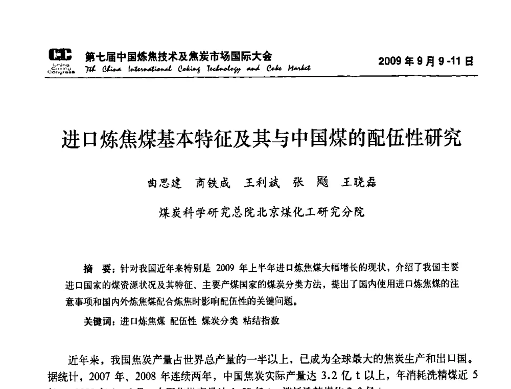 进口炼焦煤基本特征及其与中国煤的配伍性研究 - 第七届中国炼焦技术及焦炭市场国际大会