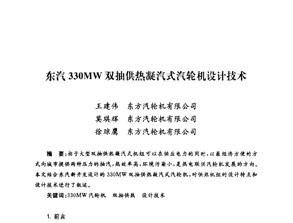 东汽330MW双抽供热凝汽式汽轮机设计技术 - 2009年度热电联产学术交流会