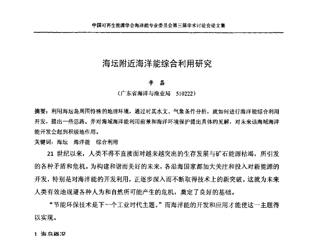 海坛附近海洋能综合利用研究 - 中国可再生能源学会海洋能专业学术委员会第三届学术讨论会