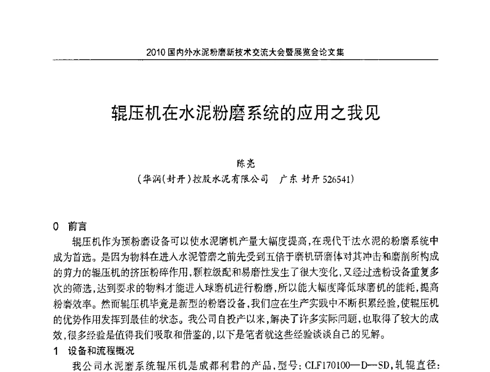 辊压机在水泥粉磨系统的应用之我见 - 2010国内外水泥粉磨新技术交流大会