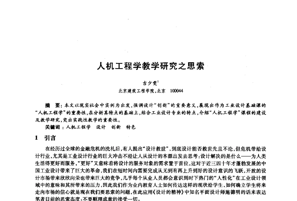 人机工程学教学研究之思索 - 2010年全国高等院校工业设计教育研讨会暨国际学术论坛