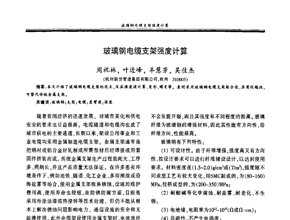 玻璃钢电缆支架强度计算 - 第十八届玻璃钢_复合材料学术年会
