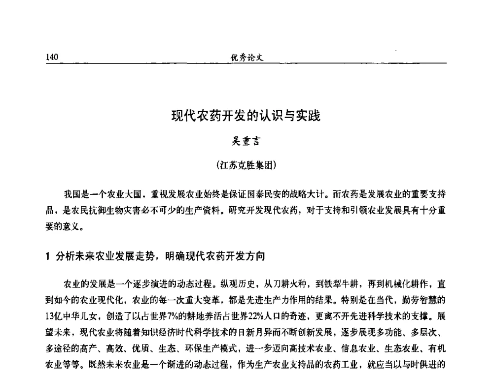 现代农药开发的认识与实践 - 第九届全国农药交流会