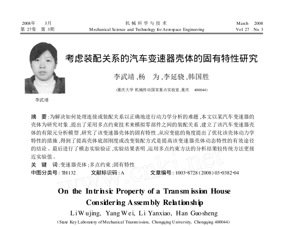 考虑装配关系的汽车变速器壳体的固有特性研究 - 2010年LMS中国用户大会