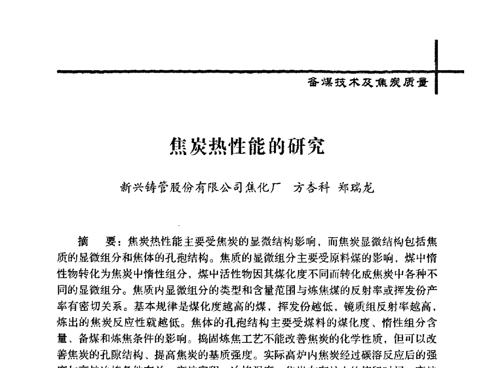 焦炭热性能的研究 - 中国炼焦行业协会五届一次理事大会