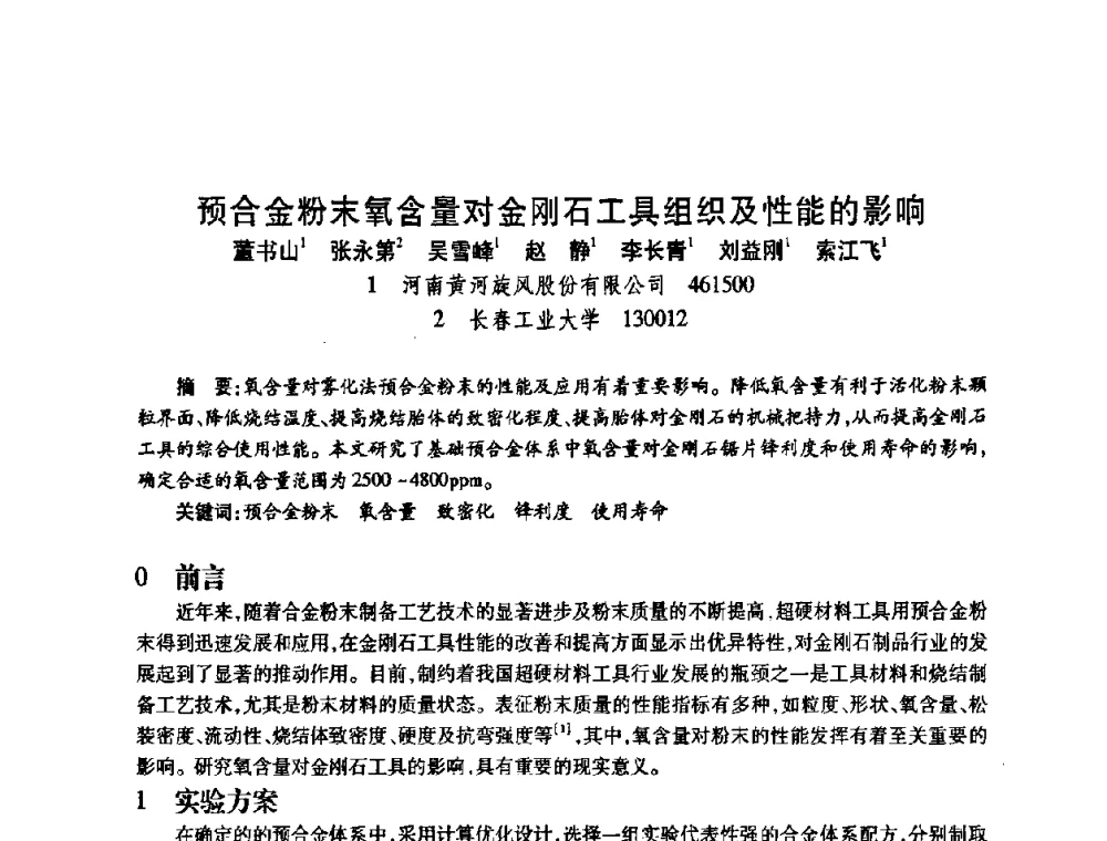 预合金粉末氧含量对金刚石工具组织及性能的影响 - 2009中国超硬材料行业技术发展论坛