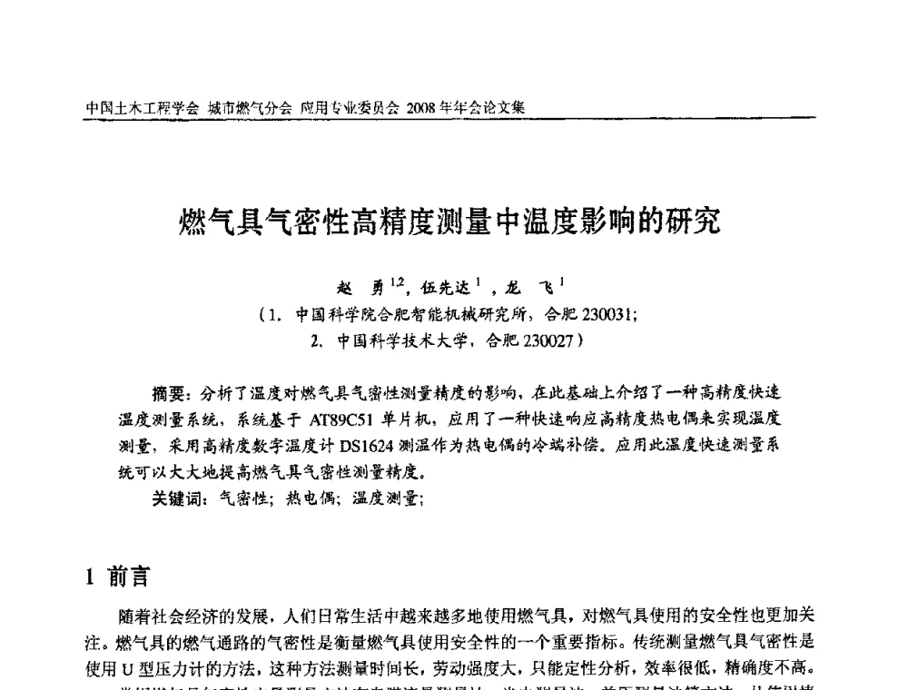 燃气具气密性高精度测量中温度影响的研究 - 中国土木工程学会城市燃气分会应用专业委员会2008年会