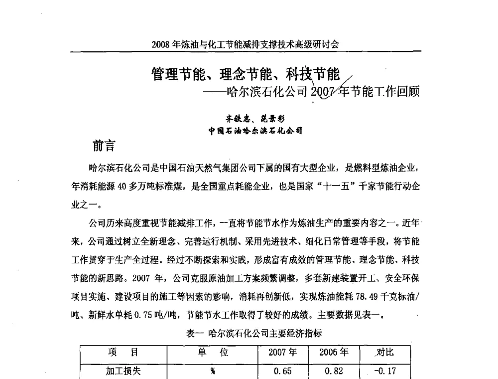 管理节能、理念节能、科技节能——哈尔滨石化公司2007年节能工作回顾 - 2008炼油与化工节能减排支撑技术高级研讨会暨第二届节能专题会