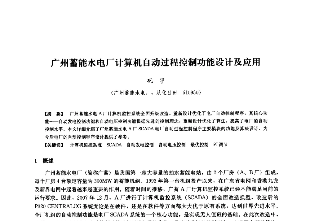 广州蓄能水电厂计算机自动过程控制功能设计及应用 - 第二届水力发电技术国际会议