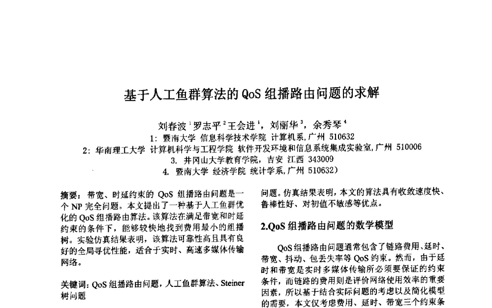 基于人工鱼群算法的QoS组播路由问题的求解 - 第三届中国智能计算大会