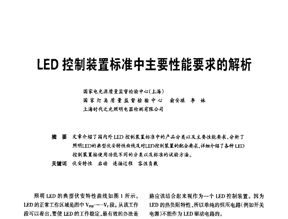 LED控制装置标准中主要性能要求的解析 - 2010全国照明LED驱动与电源技术研讨会