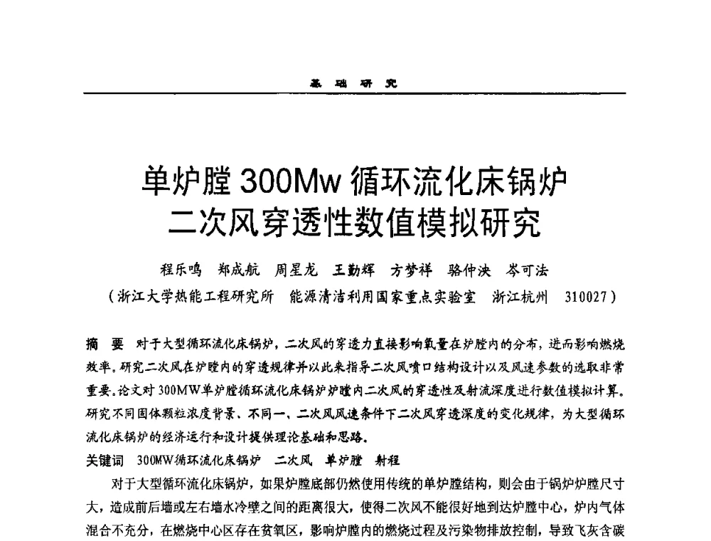 单炉膛300Mw循环流化床锅炉二次风穿透性数值模拟研究 - 全国电力行业CFB机组技术交流服务协作网2009技术交流会