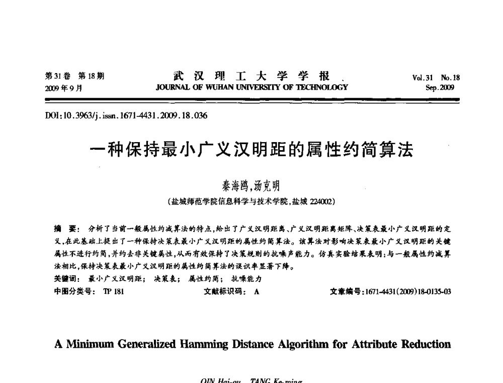 一种保持最小广义汉明距的属性约简算法 - 2009年湖北省计算机学会年会