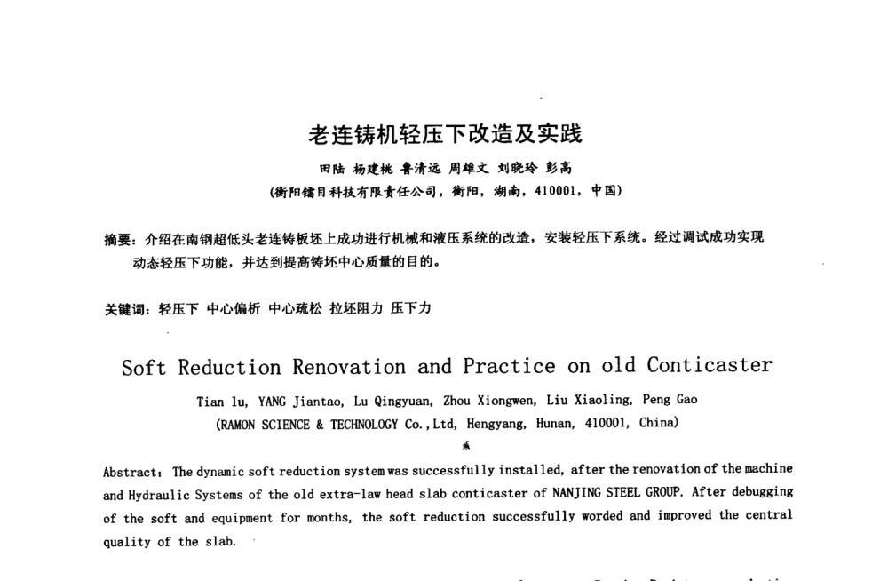 老连铸机轻压下改造及实践 - 中国金属学会2008年连铸设备技术交流会