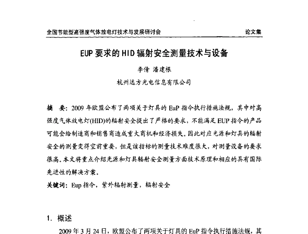EUP要求的HID辐射安全测量技术与设备 - 2009全国节能型高强度气体放电灯技术与发展研讨会
