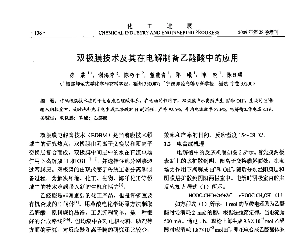 双极膜技术及其在电解制备乙醛酸中的应用 - 中国化工学会2009年年会暨第三届全国石油和化工行业节能节水减排技术论坛
