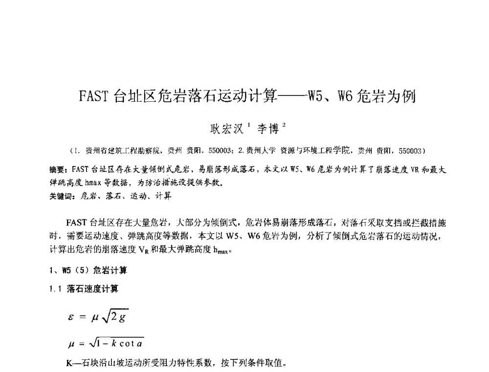 FAST台址区危岩落石运动计算——W5、W6危岩为例 - 2010年全国工程勘察学术大会