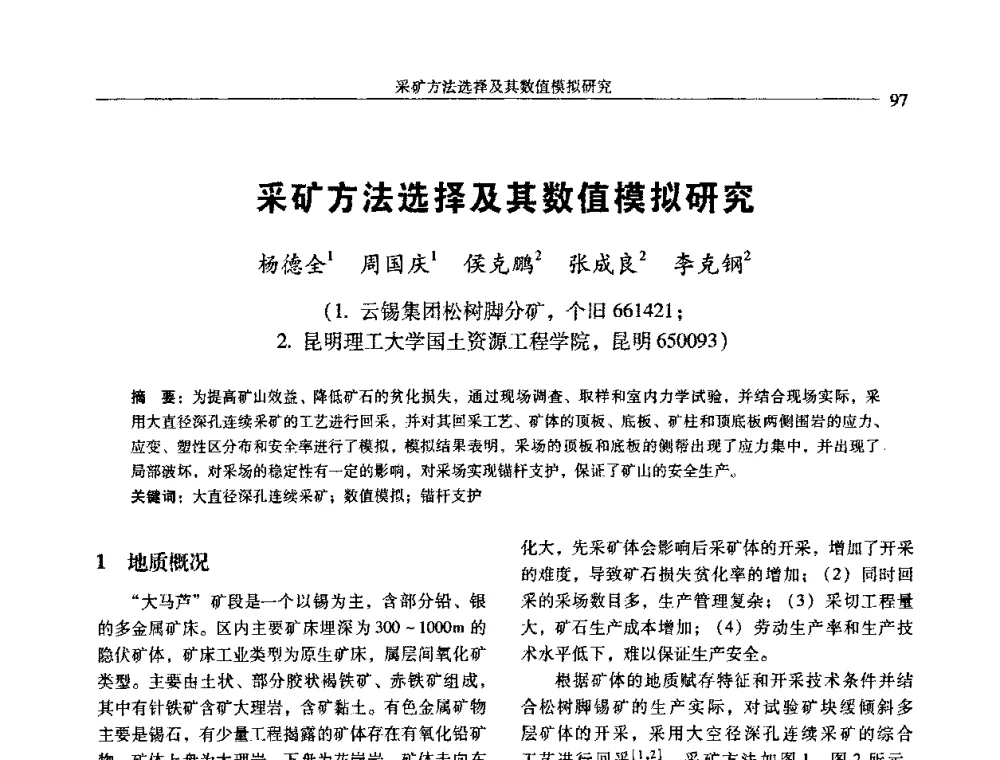 采矿方法选择及其数值模拟研究 - 中国有色金属学会第七届学术年会