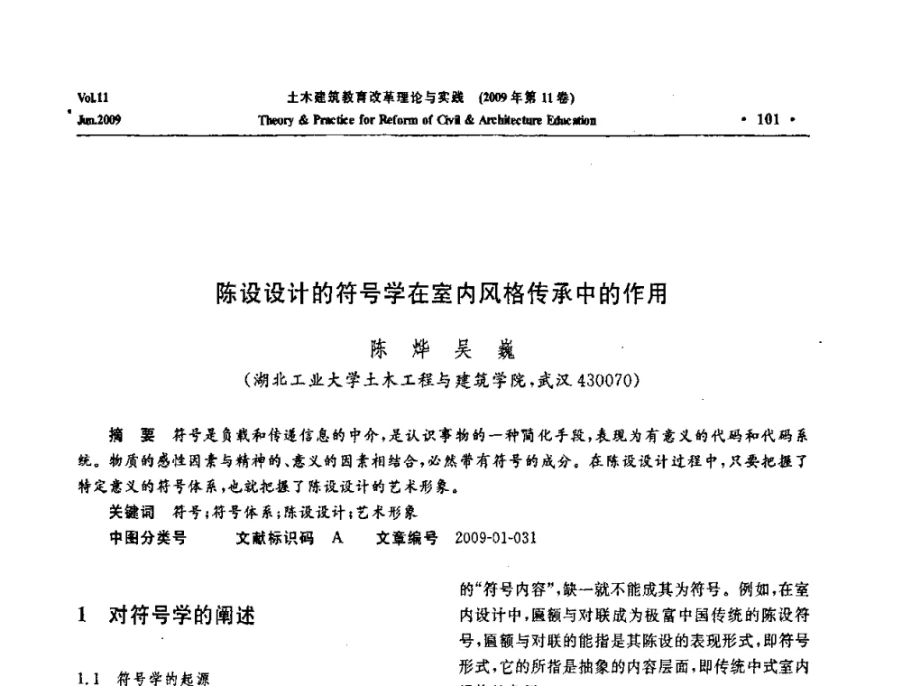 陈设设计的符号学在室内风格传承中的作用 - 2009土木建筑教育改革理论与实践研讨会