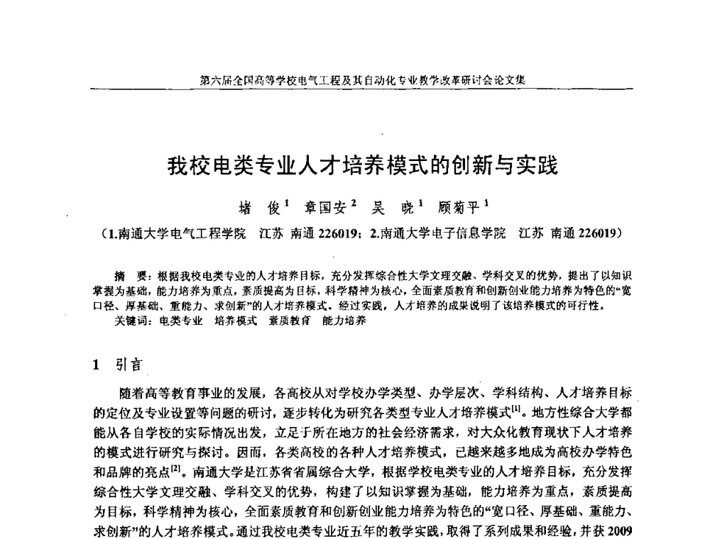 我校电类专业人才培养模式的创新与实践 - 第六届全国高等学校电气工程及其自动化专业教学改革研讨会