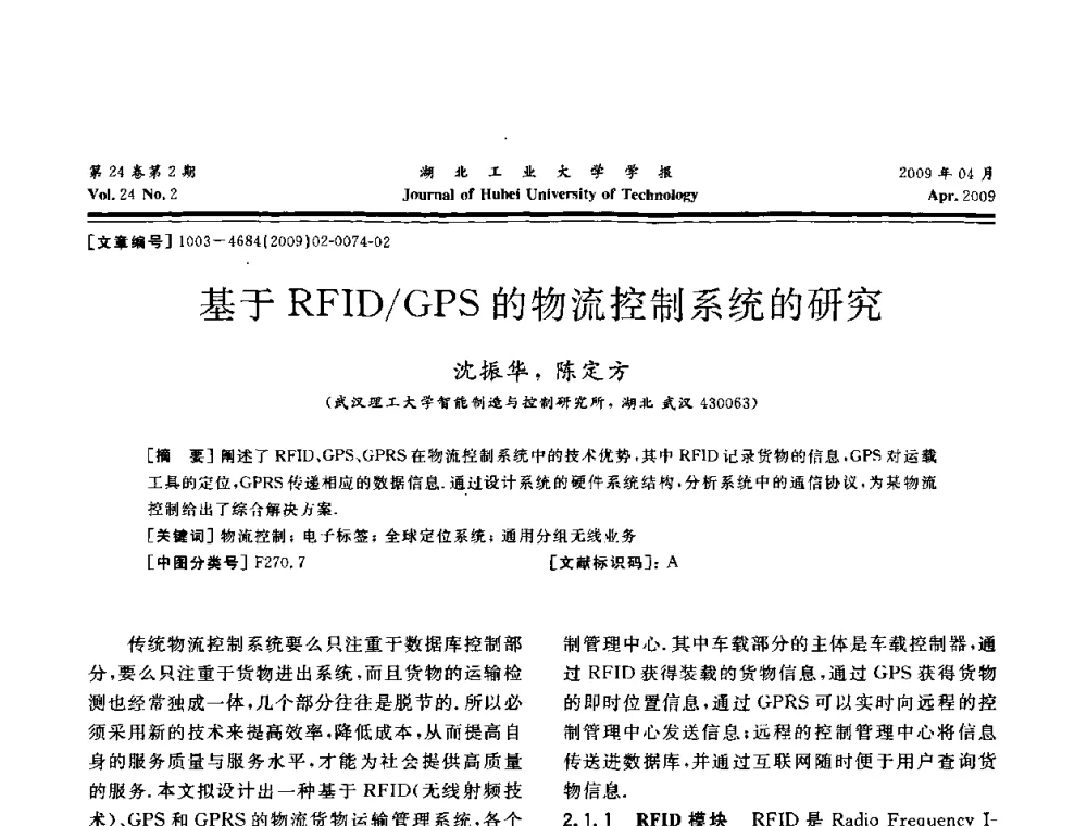 基于RFID_GPS的物流控制系统的研究 - 湖北省机械工程学会设计与传动专业委员会2009年学术年会