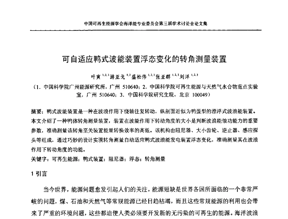 可自适应鸭式波能装置浮态变化的转角测量装置 - 中国可再生能源学会海洋能专业学术委员会第三届学术讨论会