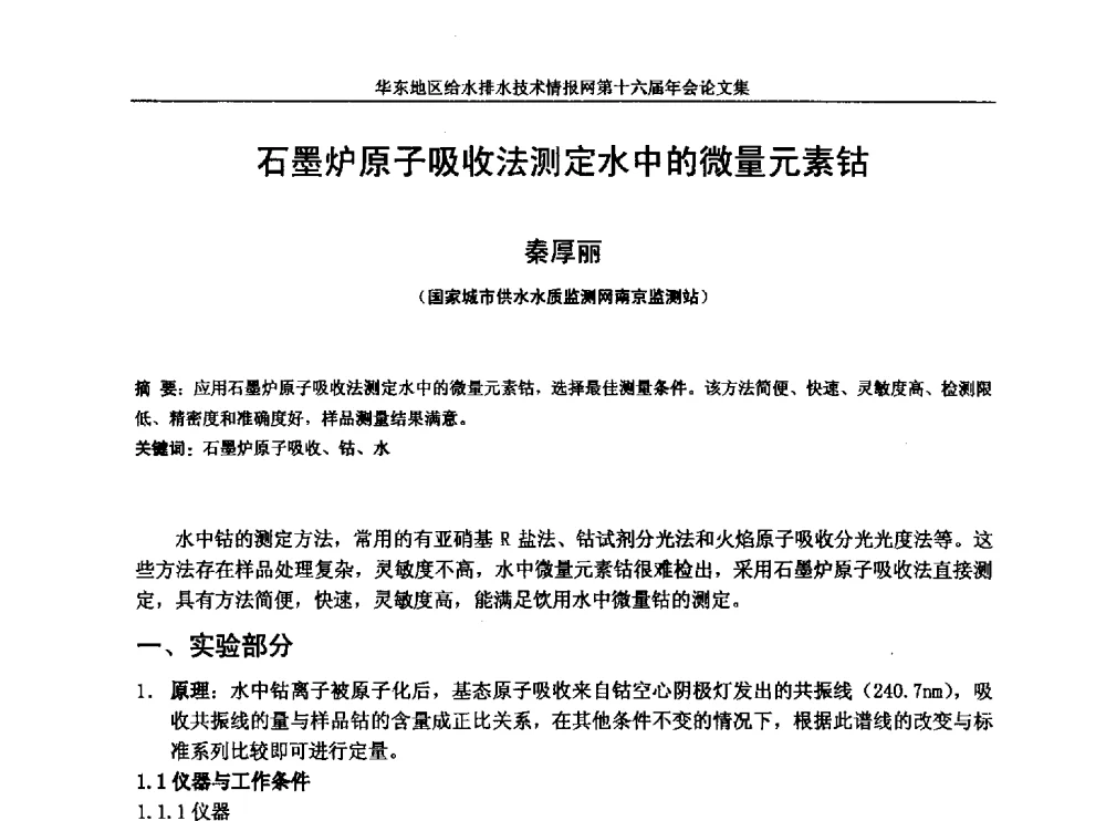 石墨炉原子吸收法测定水中的微量元素钴 - 华东地区给水排水技术情报网第十六届年会