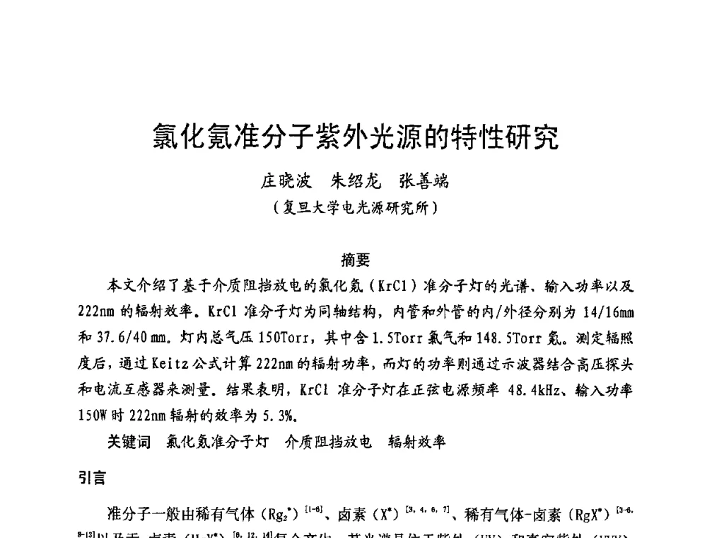氯化氪准分子紫外光源的特性研究 - 第五届全国电光源科技研讨会