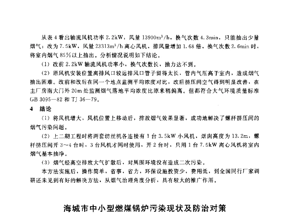 海城市中小型燃煤锅炉污染现状及防治对策 - 辽宁省环境科学学会2009年学术年会