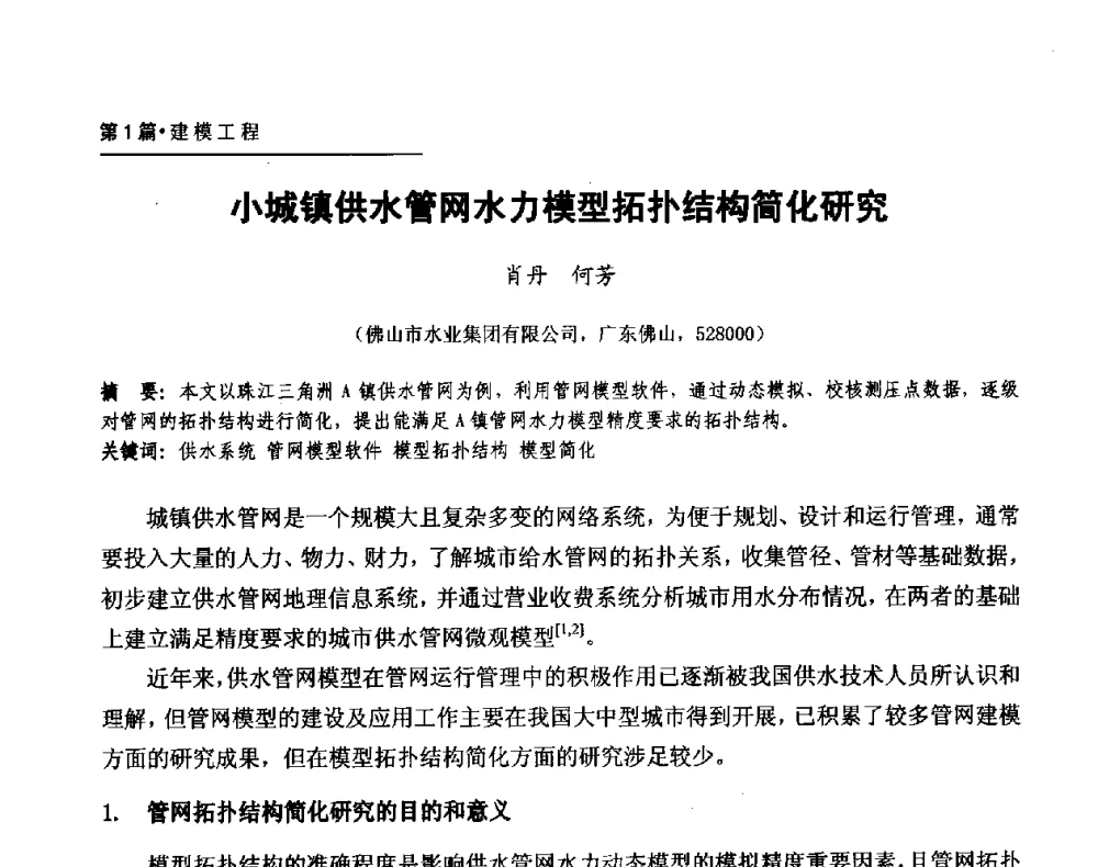 小城镇供水管网水力模型拓扑结构简化研究 - 第二届供水管网建模技术论坛