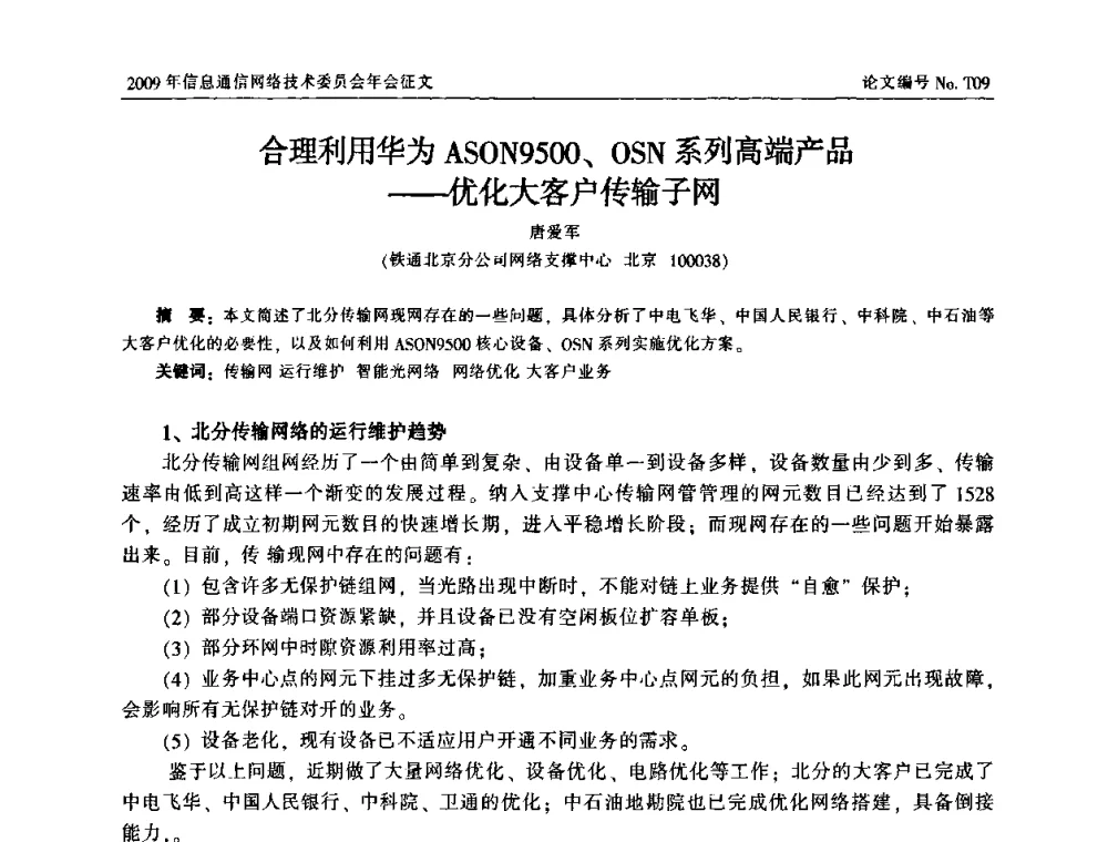 合理利用华为ASON9500、OSN系列高端产品——优化大客户传输子网 - 中国通信学会信息通信网络技术委员会2009年年会