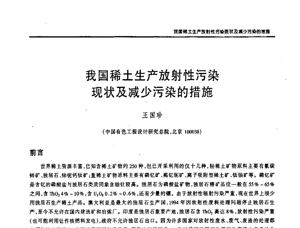 我国稀土生产放射性污染现状及减少污染的措施 - 第十二届中国稀土企业家联谊会