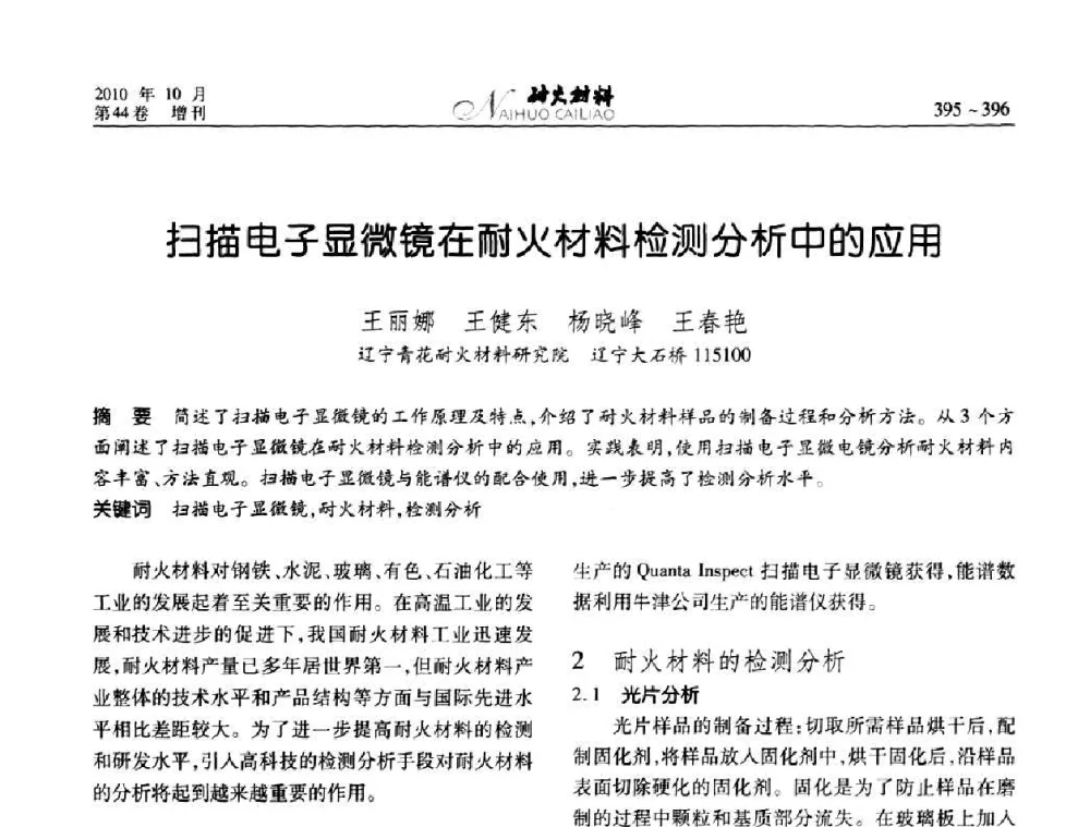 扫描电子显微镜在耐火材料检测分析中的应用 - 第十二届全国耐火材料青年学术报告会