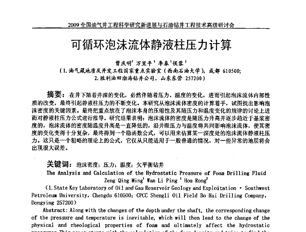 可循环泡沫流体静液柱压力计算 - 2009全国油气井工程科学研究新进展与石油钻井工程技术高级研讨会