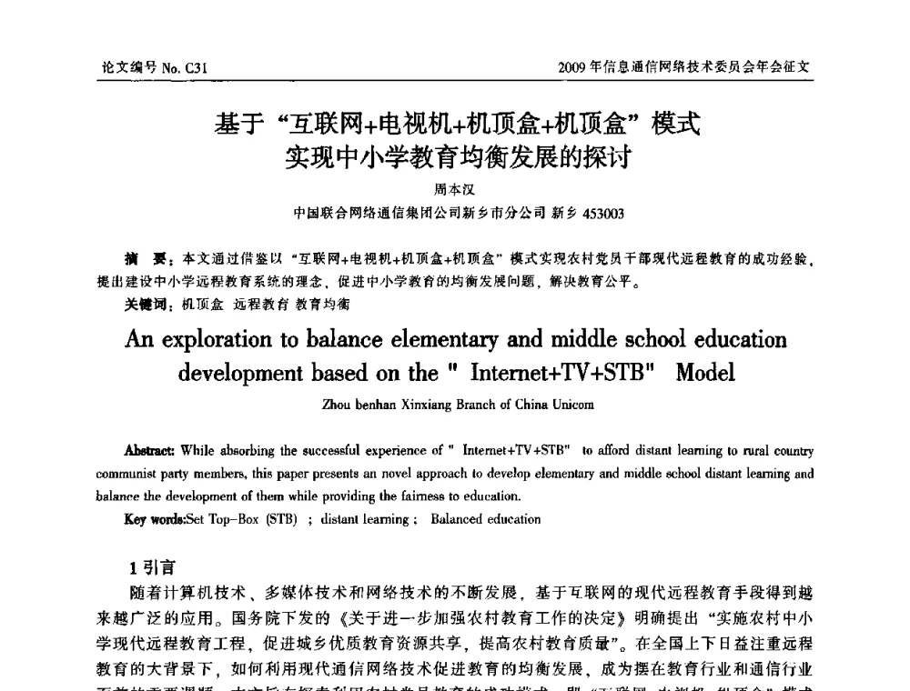 基于“互联网+电视机+机顶盒+机顶盒”模式实现中小学教育均衡发展的探讨 - 中国通信学会信息通信网络技术委员会2009年年会
